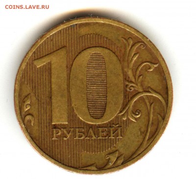 10 рублей 2010 спмд шт.2.4 - 001 (3)