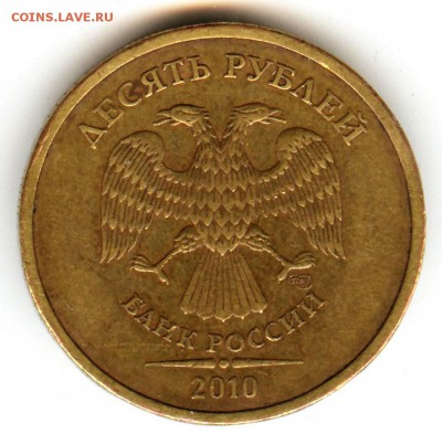 10 рублей 2010 спмд шт.2.4 - 002 (5)