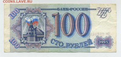 100 рублей Банк России 1993 - Россия-1993_100рублей_дата