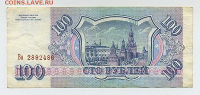 100 рублей Банк России 1993 - Россия-1993_100рублей_серия-номер