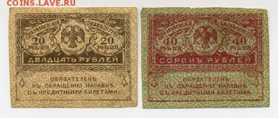 20 и 40 рублей Временного Правительства - Россия-1917-кеенки_орел