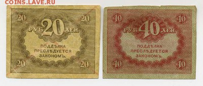 20 и 40 рублей Временного Правительства - Россия-1917-кеенки_номинал