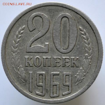 20 копеек 1969 до 29.04.17 в 22:00 - DSC_0602.JPG