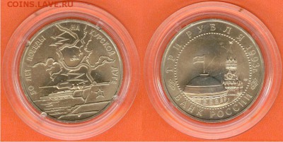 3 рубля Курская дуга 1993 АНЦ-капсула, до 21.00 мск 03.05 - 3 рубля Курская дуга 1993-1