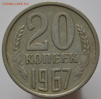 20 копеек 1967 до 29.04.17 в 22:00 - DSC_0564.JPG