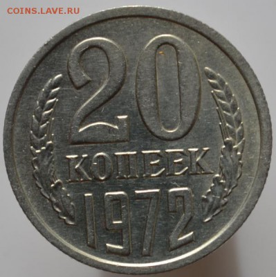 20 копеек 1972 №1 до 29.04.17 в 22:00 - DSC_0549.JPG