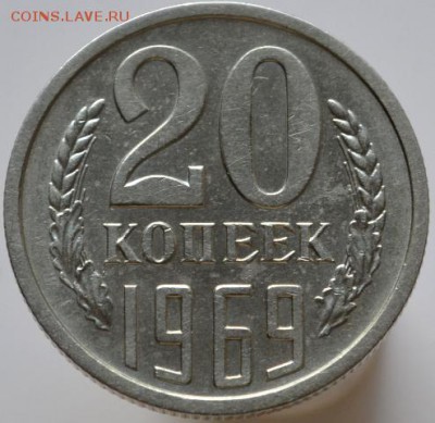 20 копеек 1969 №2  до 29.04.17 в 22:00 - DSC_0701.JPG
