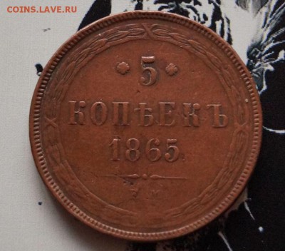 5 копеек 1865 до 3.05 - 1865-1.JPG