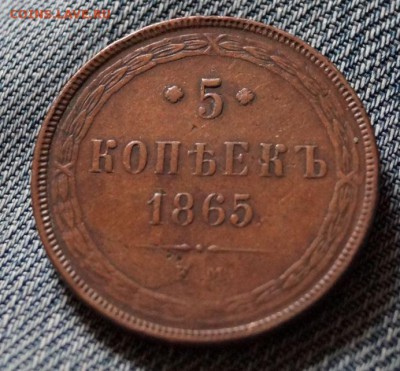 5 копеек 1865 до 3.05 - 1865.JPG