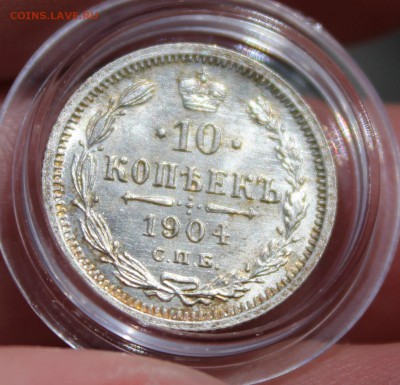 10 копеек 1904 года (АР) сохран - IMG_8340.JPG