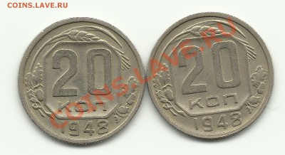 20 копеек 1948 - Изображение 636