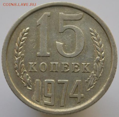 15 копеек 1974 до 29.04.17 в 22:00 - DSC_0614.JPG