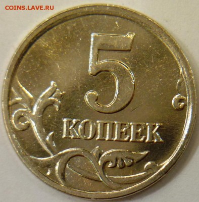 5 копеек 2007 м редко встречающийся полный раскол - P1140592.JPG