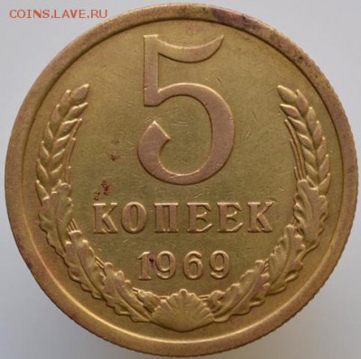 5 копеек 1969 до 29.04.17 в 22:00 - DSC_0588.JPG