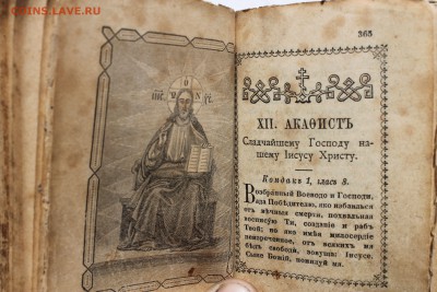 Молитвослов 1900г - IMG_6190