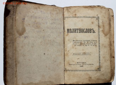 Молитвослов 1900г - IMG_6189