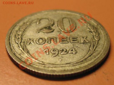 С РУБЛЯ!! 20 коп 1924г Чердачная до 12.02.11 22-00 по МСК - 20к 1924...