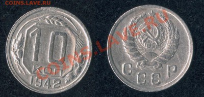 10 копеек 1942 - 10-42