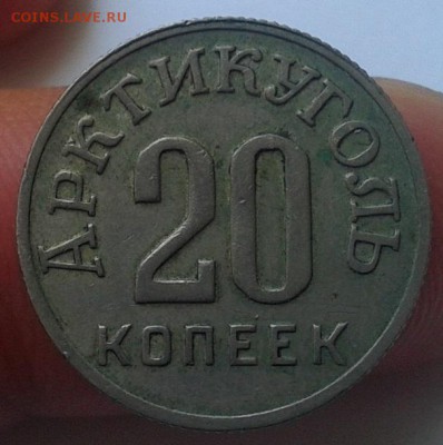 20 копеек арктикуголь 1946г - Фото-0372