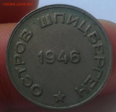 20 копеек арктикуголь 1946г - Фото-0373