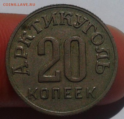 20 копеек арктикуголь 1946г - Фото-0376