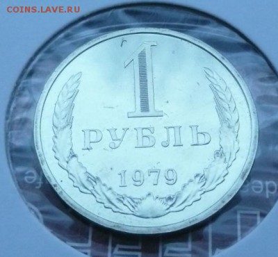 1руб. 1979 (№1)  до 22.00 30.04.2017 - 1р 1979-1-4.JPG