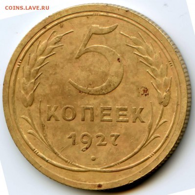 5 копеек 1927г со смещением до 04.05.17 в 22-00 по мск - 5к
