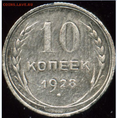 10 копеек 1928 - штемпеля? - Снимок см.JPG