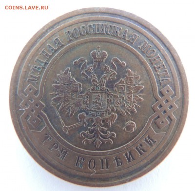 3 копейки 1912 с.п.б. Предпродажная оценка - DSCN3751.JPG