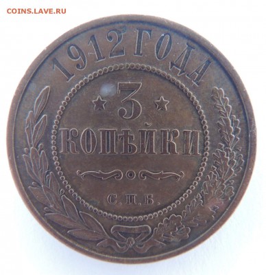 3 копейки 1912 с.п.б. Предпродажная оценка - DSCN3747.JPG