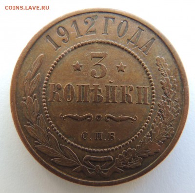 3 копейки 1912 с.п.б. Предпродажная оценка - DSCN3744.JPG