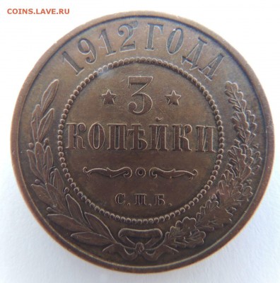 3 копейки 1912 с.п.б. Предпродажная оценка - DSCN3743.JPG