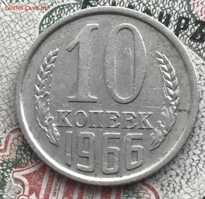 10 копеек 1966 - IMG_6398.JPG