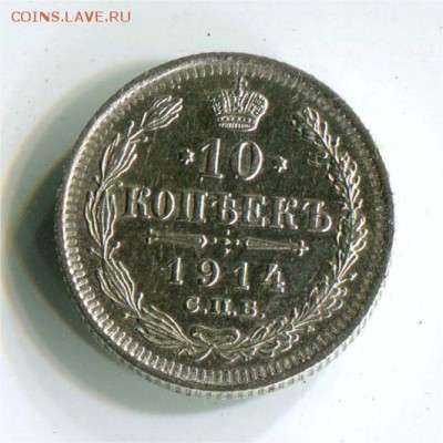 10 копеек 1914 СПБ-ВС. до 22-00 1.05.2017 - 10 к 1914