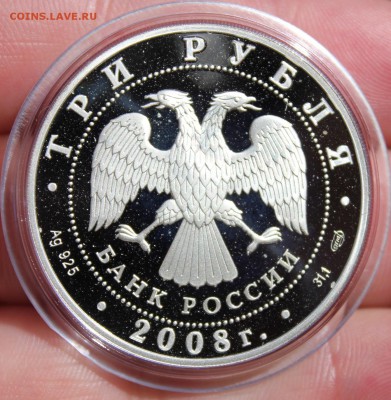 3 рубля 2008 года Речной бобр до 03.05.2017 22.10МСК - IMG_8368.JPG