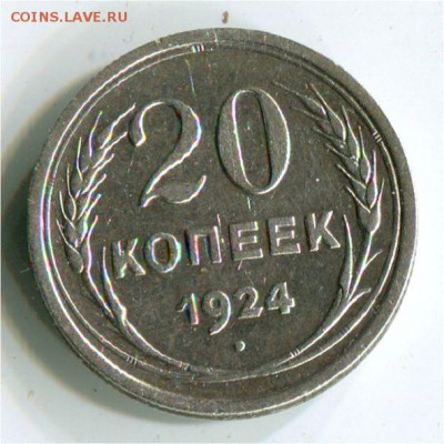 20 копеек 1924. до 22-00 1.05.2017 - 20 к 1924