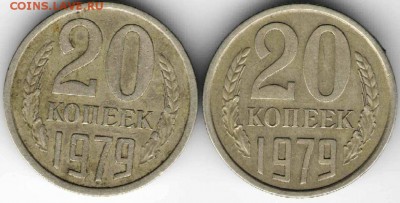 20 коп 1979 г. 2-е разновидности до 03.05.17 г. в 23.00 - 20к1