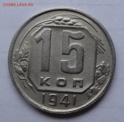 15 копеек 1941г  соударение до22.00  30.04.2017 по МСК - 111