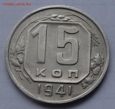 15 копеек 1941г  соударение до22.00  30.04.2017 по МСК - 113