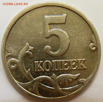 5 копеек 2002 без обозначения монетного двора - P1140625.JPG