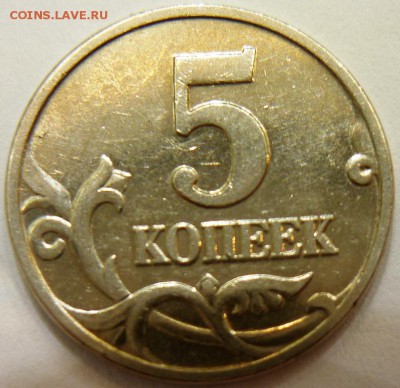 5 копеек 2002 без обозначения монетного двора - P1140624.JPG