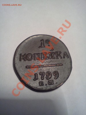 1 копейка 1799 - IMG20110211_003