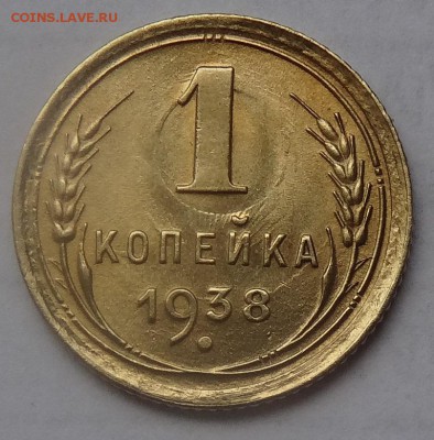 1 копейка1938г соударение до22.00 30.04.2017 по МСК Мешковая - 122