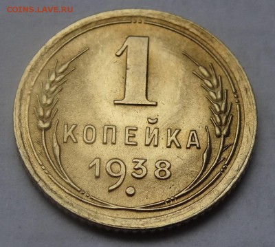 1 копейка1938г соударение до22.00 30.04.2017 по МСК Мешковая - 123