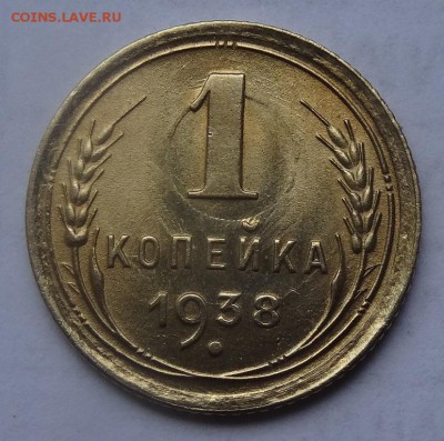 1 копейка1938г соударение до22.00 30.04.2017 по МСК Мешковая - 124