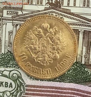 10 рублей 1899 года АГ - Новое изображение.JPG