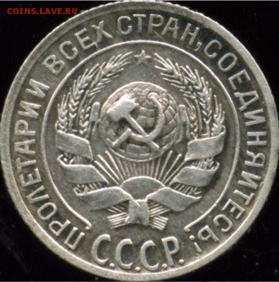 10 копеек 1928 - Снимокмо.JPG