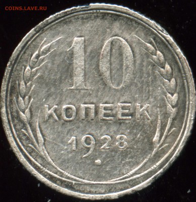 10 копеек 1928 - img216