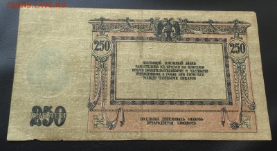250 рублей 1918 Ростов до 3.05.17 22:00 - IMG_0230-27-04-17-01-36