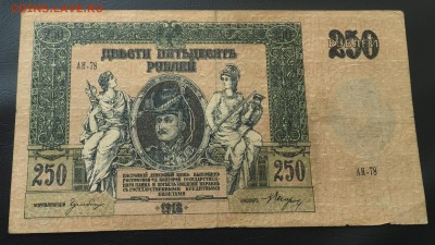 250 рублей 1918 Ростов до 3.05.17 22:00 - IMG_0228-27-04-17-01-36